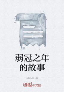 弱冠之年的故事