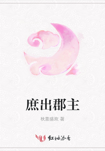 庶出郡主