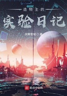 造物主的實驗日記