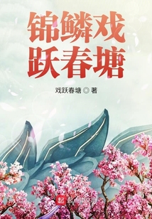 錦鱗戲躍春塘