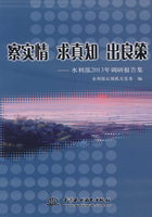 察实情 求真知 出良策：水利部2013年调研报告集在线阅读