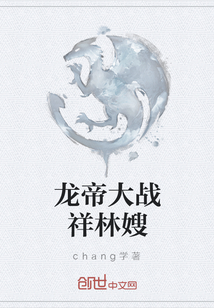 龍帝大戰祥林嫂