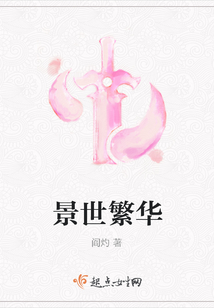 景世繁華