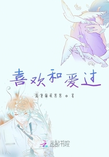 喜歡和愛過