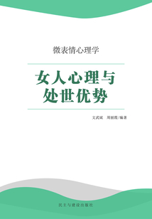 女人心理與處世優勢