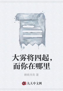 大霧將四起，而你在哪里