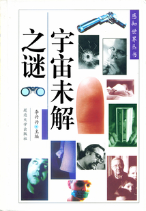宇宙未解之謎（感知世界叢書）