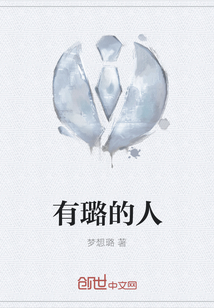 有璐的人