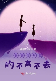 謝謝你對我的不離不去
