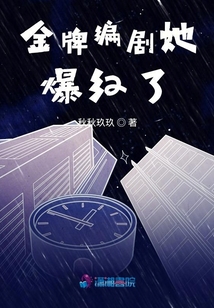 金牌編劇她爆紅了