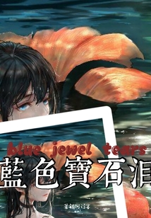 藍色寶石淚