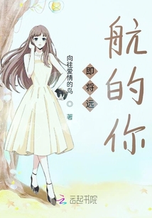 即將遠航的你
