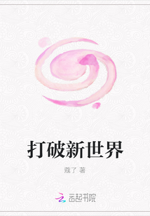 打破新世界