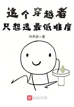这个穿越者只想选最低难度在线阅读