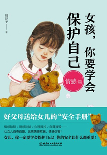 女孩,你要學(xué)會(huì)保護(hù)自己(情感篇)