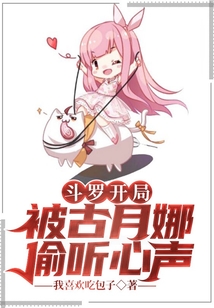 斗羅開局被古月娜偷聽心聲