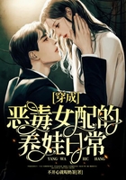 穿成惡毒女配的養娃日常在線閱讀
