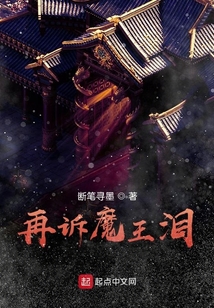 再訴魔王淚