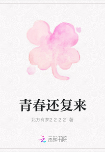 青春還復來