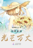 你若驕陽，光芒萬丈在線閱讀