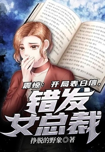 震惊：开局表白信，错发女总裁在线阅读