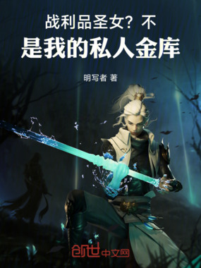 战利品圣女？不，是我的私人金库在线阅读