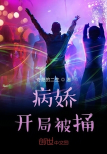 病嬌，開局被捅