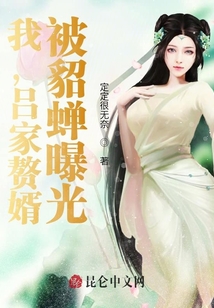 我，呂家贅婿，被貂蟬曝光！