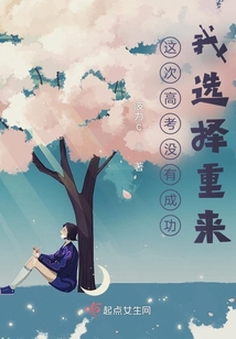 這次高考沒有成功，我選擇重來