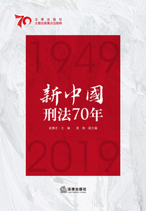 新中國刑法70年