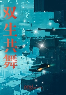 雙生共舞