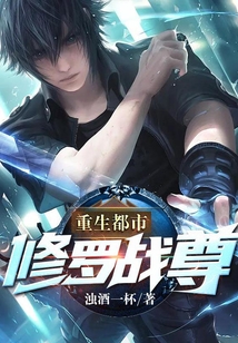 重生都市：修羅戰(zhàn)尊