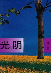 光阴