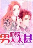 男助欺人太甚在線閱讀