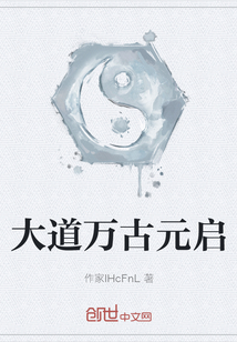 大道萬古元啟