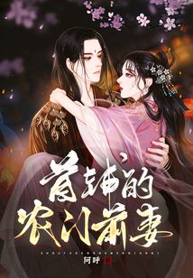 穿成首輔的農門前妻