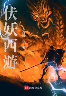 伏妖西游