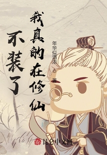 不裝了,，我真的在修仙