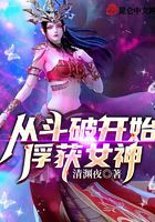 斗破：开局截胡女神，萧炎崩了