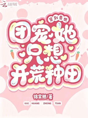 穿到兽世：团宠她只想开荒种田在线阅读
