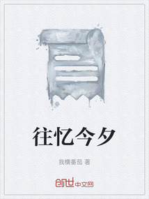 往憶今夕