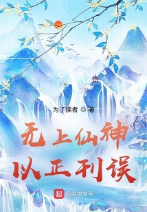 無上仙神，以正刊誤
