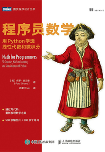 程序員數(shù)學(xué):用Python學(xué)透線性代數(shù)和微積分