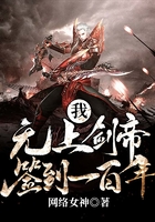 我，無上劍帝，簽到一百年在線閱讀