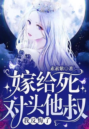 嫁给死对头他叔，我反悔了!在线阅读