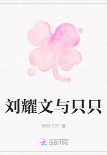 劉耀文與只只