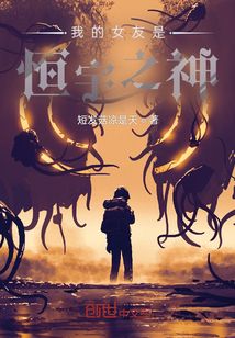 我的女友是恒宇之神