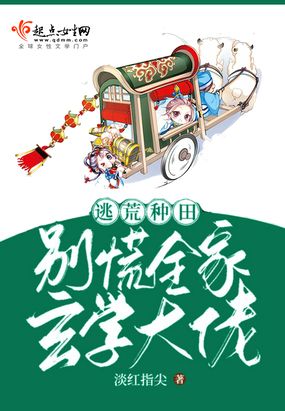 逃荒种田：别慌，全家玄学大佬在线阅读