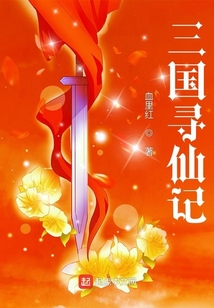三國尋仙記