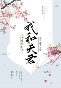 重生后我和夫君雙雙成為首富